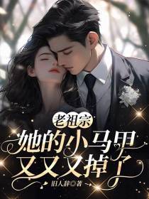 老祖宗她的小马甲又又又掉了