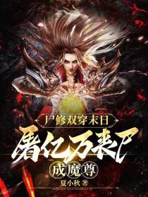 尸修双穿末日,屠亿万丧尸成魔尊