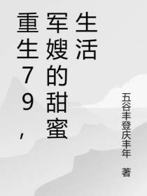 重生79,军嫂的甜蜜生活