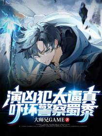 演凶犯太逼真,吓坏警察蜀黍！
