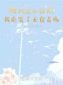模拟器加载后，我虐哭了无良青梅