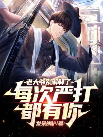 老大爷别解释了,每次严打都有你