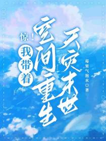 惊！我带着空间重生天灾末世