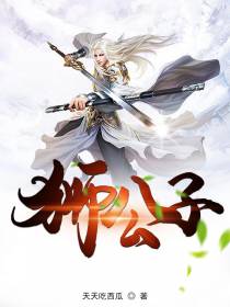 狮公子