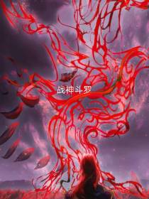 战神斗罗