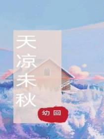 天凉未秋