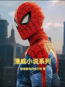 漫威小说系列