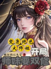 变身绝色大师姐,开局师妹要双修