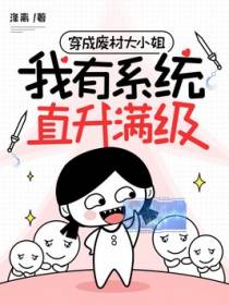 穿成废材大小姐，我有系统直升满级
