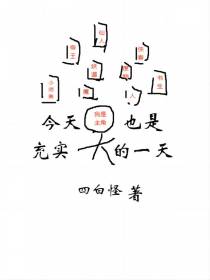 今天也是充实的一天