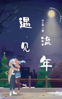 遇见流年