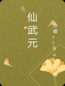 仙武元