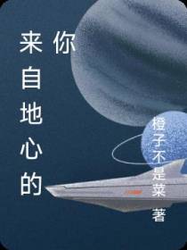 来自地心的你