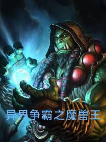 异界争霸之魔兽王