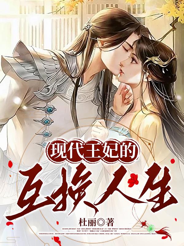 现代王妃的互换人生