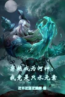 穿越成为河神：我竟是只水元素