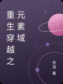 重生穿越之元素域