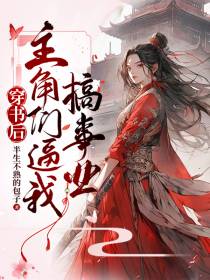 穿书后,主角们逼我搞事业