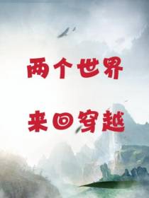 两个世界来回穿越,创建新王朝