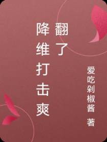 降维打击爽翻了