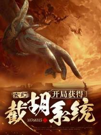 玄幻：开局获得截胡系统