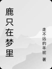 鹿只在梦里