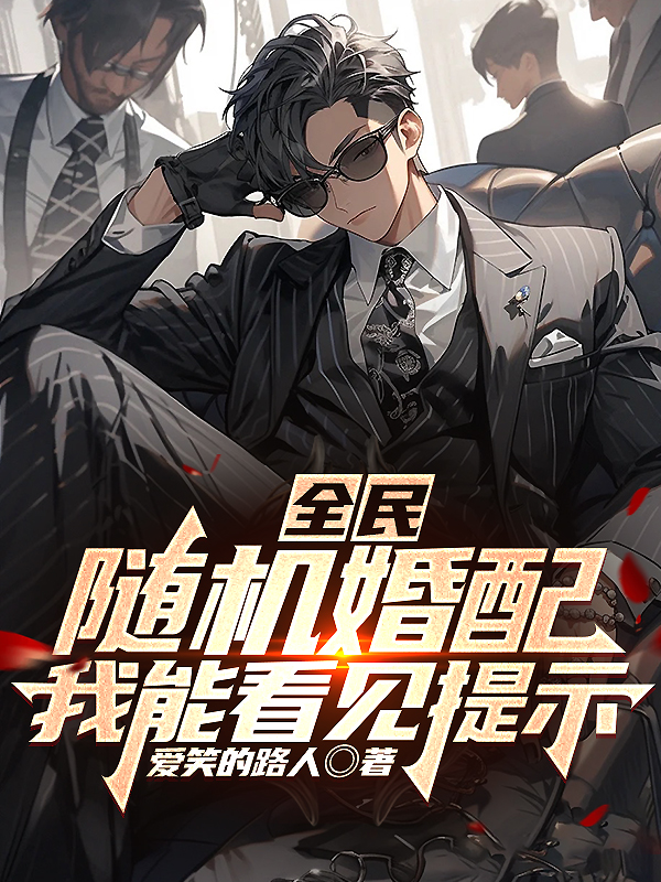 全民：随机婚配,我能看见提示！