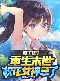 疯了吧？重生末世,校花女神急了