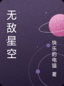 无敌星空