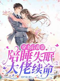 穿书后我靠陪睡失眠大佬续命