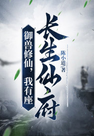 御兽修仙,我有座长生仙府