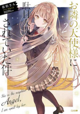 关于邻家的天使大人不知不觉把我惯成了废人这档子事(Web版)