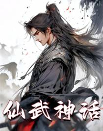 仙武神话