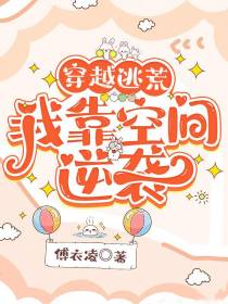 穿越逃荒,我靠空间逆袭