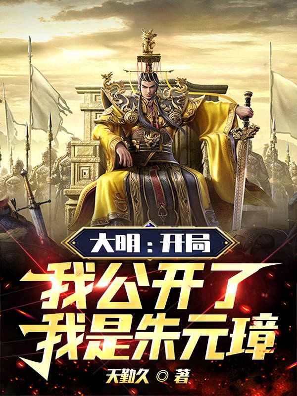 大明：开局我公开了,我是朱元璋