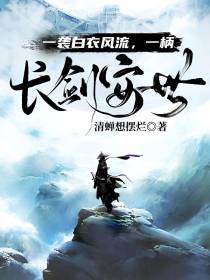 一袭白衣风流,一柄长剑安世
