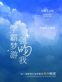 学霸梦游强吻我