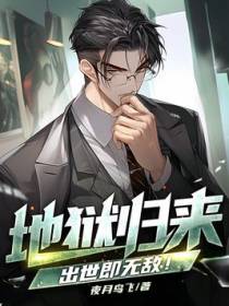 地狱归来，出世即无敌！