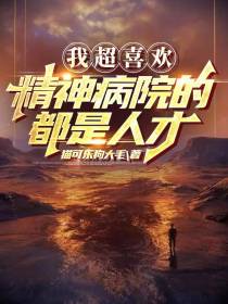 我超喜欢精神病院的,都是人才
