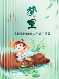 梦里,我把星际的山头种满了番薯