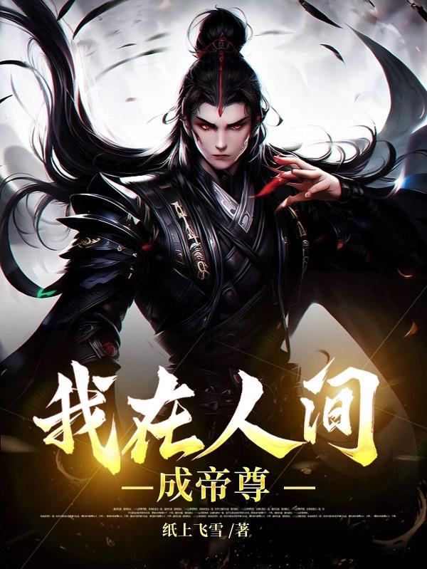 我在人间成帝尊
