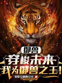 御兽：穿梭未来,我为御兽之王！