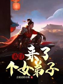 玄门来了个女弟子