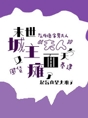 城主夫人今天又面瘫了！