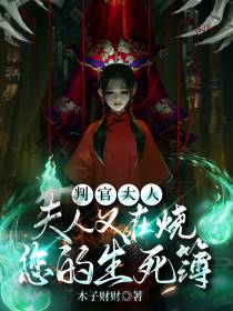 判官大人,夫人又在烧您的生死簿