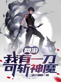 网游：我有一刀,可斩神魔
