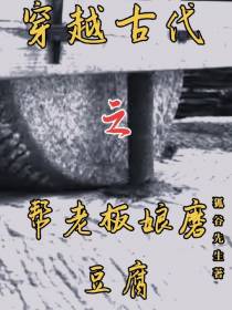 穿越古代之帮老板娘磨豆腐