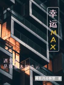 幸运max