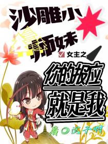 沙雕小师妹之女主你的报应就是我