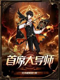 首席大导师
